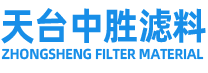 天臺(tái)中勝濾料有限公司/中勝濾料、臺(tái)州濾布廠(chǎng)家